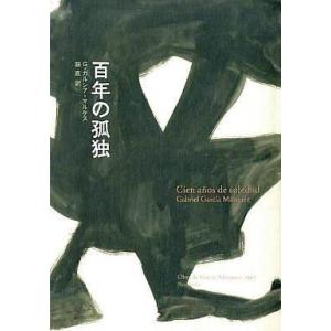 中古単行本(小説・エッセイ) ≪スペイン文学≫ 百年の孤独