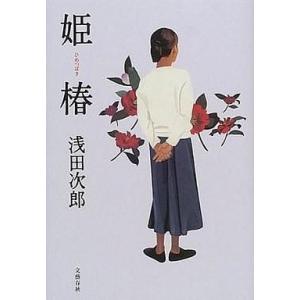 中古単行本(小説・エッセイ) ≪日本文学≫ 姫椿