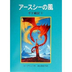 中古単行本(小説・エッセイ) ≪英米文学≫ アースシーの風 - ゲド戦記V / アーシュラ・K・ル=...