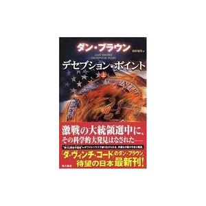 中古単行本(小説・エッセイ) ≪英米文学≫ デセプション・ポイント 上 / D・ブラウン