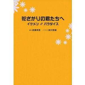 中古単行本(小説・エッセイ) ≪日本文学≫ 花ざかりの君たちへ-イケメン♂パラダイス