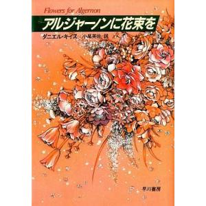 中古単行本(小説・エッセイ) ≪英米文学≫ アルジャーノンに花束を