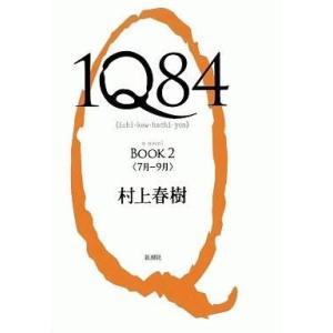 中古単行本(小説・エッセイ) ≪日本文学≫ 1Q84 BOOK 2