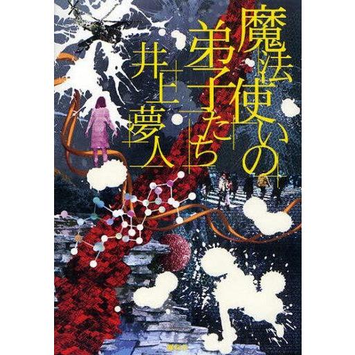中古単行本(小説・エッセイ) ≪日本文学≫ 魔法使いの弟子たち