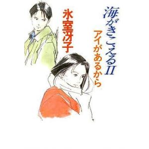 中古単行本(小説・エッセイ) ≪日本文学≫ 海がきこえる2-アイがあるから / 氷室冴子