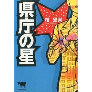 中古単行本(小説・エッセイ) ≪日本文学≫ 県庁の星