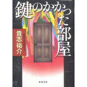 中古単行本(小説・エッセイ) ≪日本文学≫ 鍵のかかった部屋