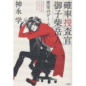 中古単行本(小説・エッセイ) ≪日本文学≫ 確率捜査官 御子柴岳人 密室のゲーム