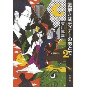 中古単行本(小説・エッセイ) ≪日本文学≫ 謎解きはディナーのあとで 2