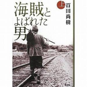 中古単行本(小説・エッセイ) ≪日本文学≫ 海賊とよばれた男 上