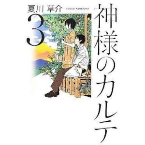 中古単行本(小説・エッセイ) ≪日本文学≫ 神様のカルテ 3