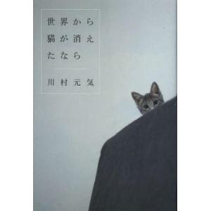 中古単行本(小説・エッセイ) ≪日本文学≫ 世界から猫が消えたなら