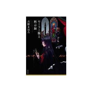 中古単行本(小説・エッセイ) ≪日本文学≫ セーラー服と黙示録