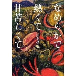 中古単行本(小説・エッセイ) ≪日本文学≫ なめらかで熱くて甘苦しくて