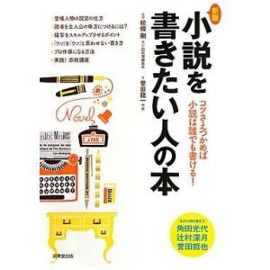 中古単行本(小説・エッセイ) ≪日本文学≫ 小説を書きたい人の本 新版