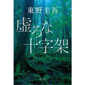 中古単行本 ≪日本文学≫ 虚ろな十字架の高価買取価格