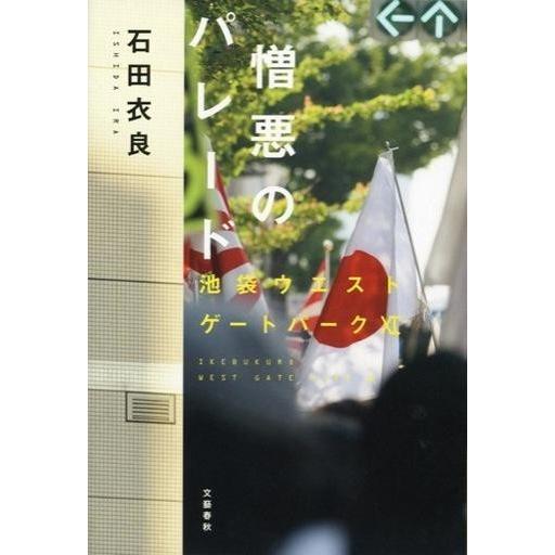 中古単行本(小説・エッセイ) ≪日本文学≫ 憎悪のパレード