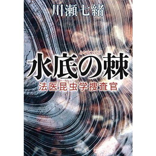 中古単行本(小説・エッセイ) ≪日本文学≫ 水底の棘 法医昆虫学捜査官