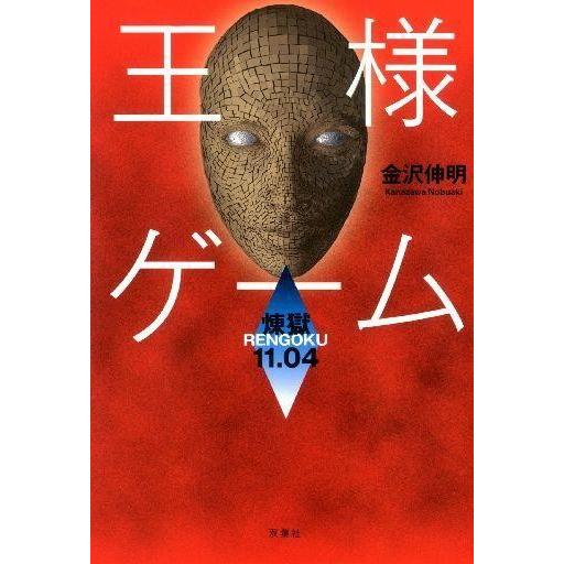 中古単行本(小説・エッセイ) ≪日本文学≫ 王様ゲーム 煉獄11.04