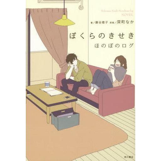 中古単行本(小説・エッセイ) ≪日本文学≫ ぼくらのきせき ほのぼのログ