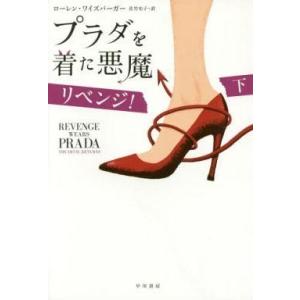 中古単行本(小説・エッセイ) ≪英米文学≫ プラダを着た悪魔 リベンジ! 下