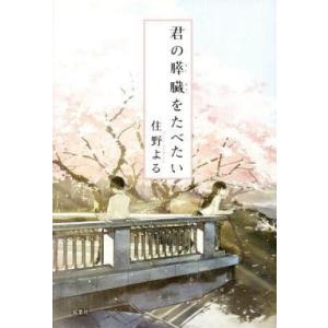 中古単行本(小説・エッセイ) ≪日本文学≫ 君の...の商品画像