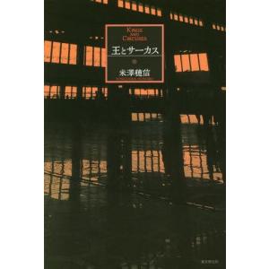 中古単行本(小説・エッセイ) ≪国内ミステリー≫ 王とサーカス / 米澤穂信