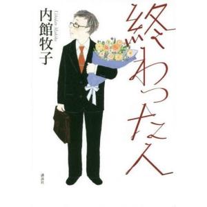 中古単行本(小説・エッセイ) ≪日本文学≫ 終わった人