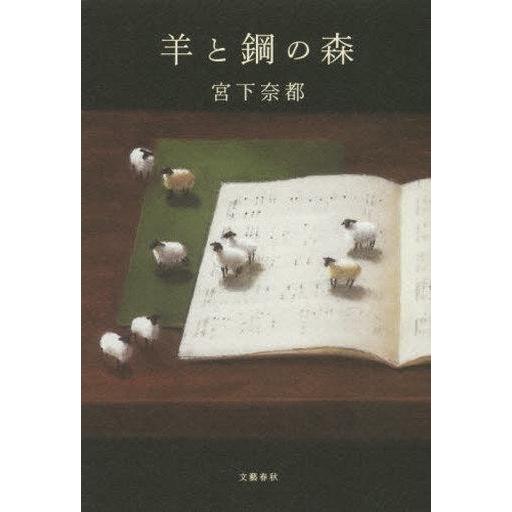 中古単行本(小説・エッセイ) ≪日本文学≫ 羊と鋼の森