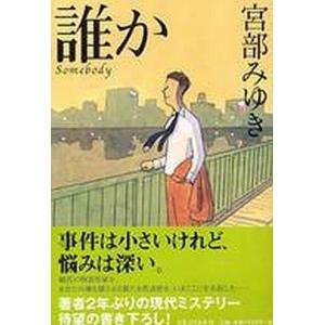 中古単行本(小説・エッセイ) ≪日本文学≫ 誰か-Somebody