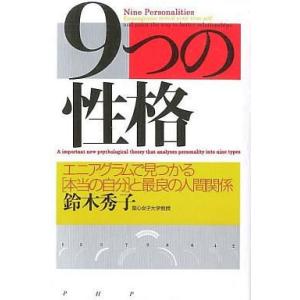 中古単行本(実用) ≪心理学≫ 9つの性格 エニアグラムで見つかる「本当の自分」と最良の人間関係