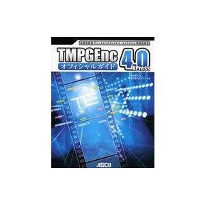 中古単行本(実用) ≪コンピュータ≫ TMPGEnc 4.0 XPress オフィシャルガイド