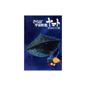 さらば宇宙戦艦ヤマト 下の買取情報