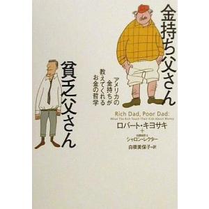 金持ち父さん 貧乏父さん シリーズ ロバートキヨサキ 11冊セット売り＋橘玲の本 改訂版 金持ち父さん 貧乏父さん』 ロバート キヨサキ：著 : く