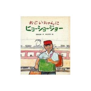 中古単行本(実用) ≪児童書≫ おじいちゃんにヒョーショージョー