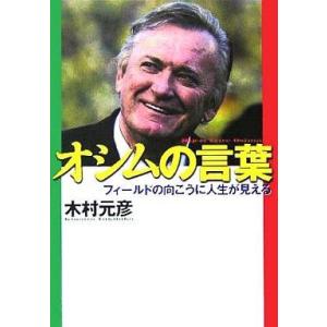 中古単行本(実用) ≪スポーツ・体育≫ オシムの言葉-フィールドの向こうに人生が見える