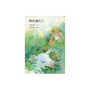 中古単行本 ≪児童書≫ 峠を越えての買取情報