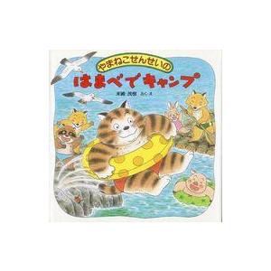 中古単行本(実用) ≪絵本≫ やまねこせんせいのはまべでキャンプ