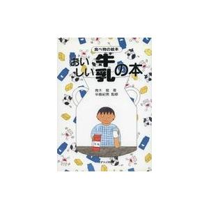 中古単行本(実用) ≪絵本≫ おいしい牛乳の本