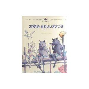 3びきのかわいいオオカミの商品一覧 通販 Yahoo ショッピング