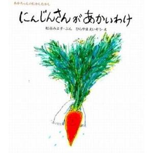 中古単行本(実用) ≪絵本≫ にんじんさんがあかいわけ / 松谷みよ子