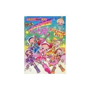 おジャ魔女どれみ 3 ハナちゃんがきえた?の買取情報
