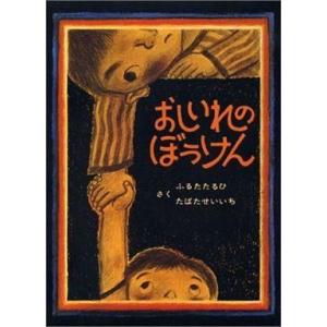 中古単行本(実用) ≪絵本≫ おしいれのぼうけん / 古田足日