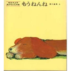 中古単行本(実用) ≪絵本≫ もうねんね / 松谷みよ子