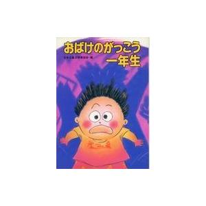 中古単行本(実用) ≪児童書≫ おばけのがっこう一年生