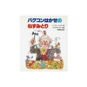 中古単行本(実用) ≪児童書≫ バグコンはかせのねずみとり