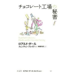 チョコレート工場の秘密 ロアルド・ダールの買取情報