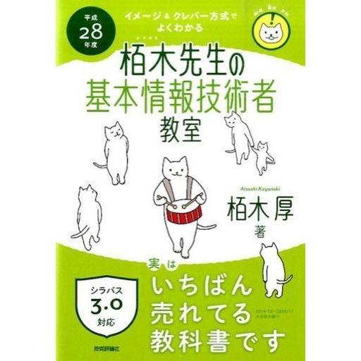 中古単行本(実用) ≪コンピュータ≫ 平成28年度 イメージ＆クレバー方式でよくわかる栢木先生の基本...