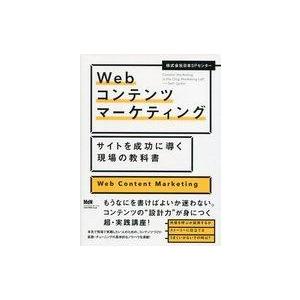 中古単行本(実用) ≪商業≫ Webコンテンツマーケティング サイトを成功に導く現場の教科書