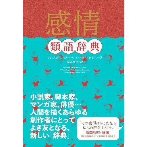 中古単行本(実用) ≪日本語≫ 感情類語辞典